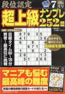 段位認定超上級ナンプレ252題 2023年 7月号 : 段位認定超上級ナンプレ