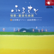 Mezzo-soprano ＆ Alto Collection/ふるさと-唱歌・童謡名曲選： 小川明子(A) 山田啓明(P)
