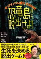 小林快次/サバイバル謎ときbook 恐竜島から脱出せよ!