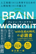 安川新一郎/Brain Workout ブレイン・ワークアウト 人工知能(Ai)と共存するための人間知性(Hi)の鍛え方