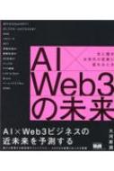 エムディエヌコーポレーション/未来ビジネス図解 Ai×web3の未来