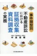 事件類型別不動産訴訟における証拠収集・資料調査の実務 : 中島俊輔