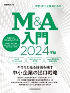 日本経済新聞出版/M ＆ A入門 2024年版 日経ムック