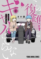 ���̕��Q�ɃM�����͂���Ȃ� 2 �����O�A�j�}���R�~�b�N�X