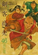 剣客商売 46 SPコミックス