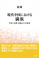 張琳/現代中国における満族 生活・信仰・氏族とその変容 アジア・グローバル文化双書