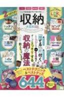 収納大百科 最新版 晋遊舎ムック | HMV&BOOKS online - 9784801820760