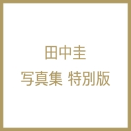 田中圭写真集 休日 特別版（DVD付） : 田中圭 | HMV&BOOKS online