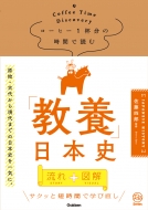 佐藤四郎/コーヒー1杯分の時間で読む「教養」日本史