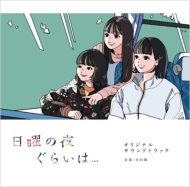 Drama [Nichiyou No Yoru Gurai Ha...] Original Soundtrack