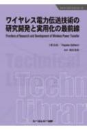 ワイヤレス電力伝送技術の研究開発と実用化の最前線 普及版 エレクトロニクス : 篠原真毅 | HMV&BOOKS online -  9784781316987