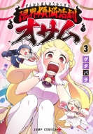 ���E�ϔY�����I�T�� 3 �W�����v�R�~�b�N�X