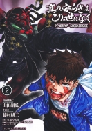 藤村緋二/真の安らぎはこの世になく-シン・仮面ライダー Shocker Side- 2 ヤングジャンプコミックス