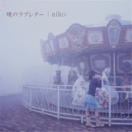 aiko 全アルバム アナログ化 第2弾4タイトル 8月30日同時発売