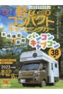 Magazine (Book)/軽 ＆ コンパクト キャンピングカー 2023 夏 グラフィスムック