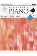 楽譜/きらきらピアノ おとなのピアノ名曲集 映画音楽 レベルb 第2版