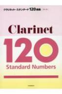 楽譜/クラリネット・スタンダード120曲集 第2版