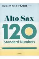 楽譜/アルトサックス・スタンダード120曲集 第2版