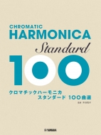 楽譜/クロマチックハーモニカ スタンダード100曲選