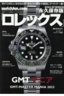 Watchfan.com 永久保存版ロレックス 2023 Summer 芸文ムック