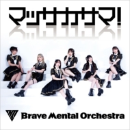 Brave Mental Orchestra/ޥå!
