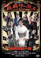 Atami Goro Ichiza Shinbashi Enbu Jou Series Dai 8 Dan Ninkyou Circus -Kizuna Tachi No Banka -