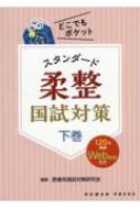 スタンダード柔整国試対策 どこでもポケット 下巻 : 医療系国試対策研究会 | HMVu0026BOOKS online - 9784908933448