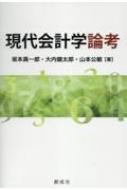 現代会計学論考 : 坂本眞一郎 | HMV&BOOKS online - 9784794415752