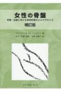 女性の骨盤 妊娠・出産における身体的変化とエクササイズ 補訂版 