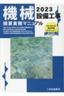 機械設備工事積算実務マニュアル 令和5年度版 : 全日出版社積算研究室