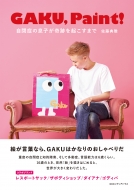 Gaku, Paint! �G�͌��t�ɂȂ��� ���ǃA�[�e�B�X�g���N���������