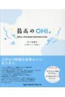 下田裕子/最高のohi Oral Hygiene Instruction