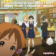 TVアニメ「たまこまーけっと」オリジナル・サウンドトラック “Snappy Music Around of Tamako