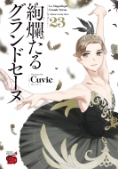 Cuvie/絢爛たるグランドセーヌ 23 チャンピオンredコミックス