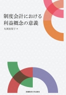 中古】 企業間関係の構造 企業集団・系列・商社/流通経済大学
