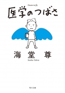 本・雑誌・コミック｜海堂尊｜商品一覧｜HMV&BOOKS online