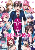 ϤФ/ΤȤ繥100ͤ ֳʪ -åȥ֥ȡ꡼- Jump J Books