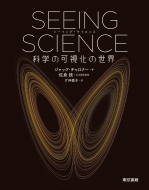 ジャック・チャロナー/Seeing Science 科学の可視化の世界