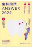 歯科国試ANSWER 2024 vol.9 歯科補綴学 1 : DES歯学教育スクール | HMVu0026BOOKS online -  9784863995499