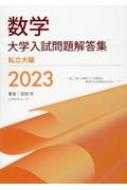 数学 大学入試問題解答集 医学部編 2021 数学 大学入試問題解答集 医学部編 2021