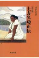 土方久功正伝 : 清水久夫 | HMV&BOOKS online - 9784885881107
