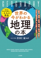 井田仁康/世界の今がわかる「地理」の本 紛争、経済、資源、環境、政治、歴史…世界の重要問題は「地理」で説明できる!