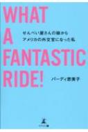 ѡǥ/What A Fantastic Ride!٤̼饢ꥫγ򴱤ˤʤä