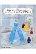改訂版 ディズニーミニチュアドレス レディブティックシリーズ 新品未使用品改訂版ディズニーミニチュアドレス