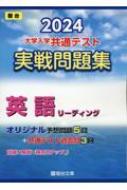 大学入学共通テスト実戦問題集 英語リーディング 2024 駿台大学