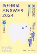 歯科国試ANSWER 2024 vol.7 小児歯科学 : DES歯学教育スクール | HMVu0026BOOKS online - 9784863995475