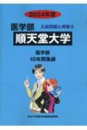 順天堂大学 2024年度 医学部入試問題と解答 : みすず学苑中央