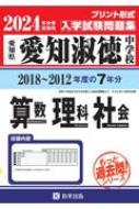 淑徳中学校問題集 Amazon.co.jp: 淑徳中学校 2024年度用 4年間スーパー過去問 （声