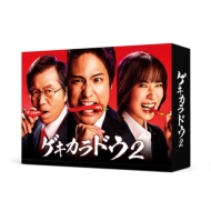 ゲキカラドウ2 Blu-ray BOX