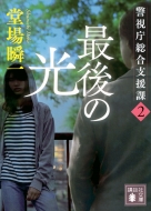 堂場瞬一｜商品一覧｜HMV&BOOKS online｜オススメ順
